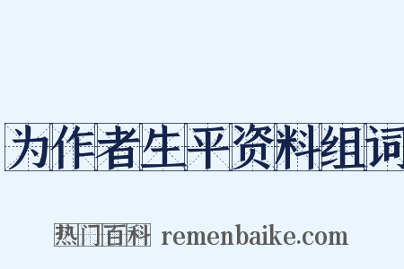 为作者生平资料组词是什么意思的图片